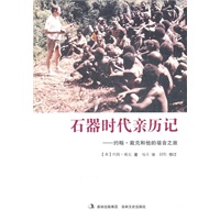 石器时代亲历记