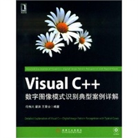 Visual C++数字图像模式识别典型案例详解