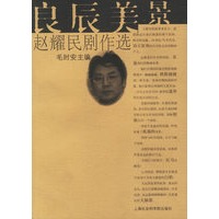 良辰美景赵耀民剧作选