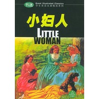 小妇人——书迷·学生英语名著精选系列