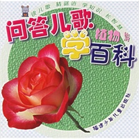 问答儿歌学百科：植物篇（注音版）