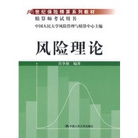 风险理论（21世纪保险精算系列教材；精算师考试用书）