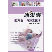 冰淇淋配方设计与加工技术