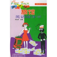 旅馆英语随身学(附磁带)/脱口说随身丛书