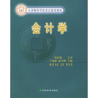 会计学——天津财经学院重点建设教材