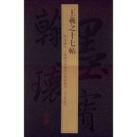 王羲之十七帖——上海图书馆藏珍本碑帖丛刊