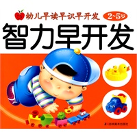 智力早开发（2-5岁）/幼儿早读早识早开发