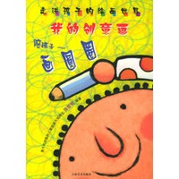 走进孩子的绘画世界：我的创意画——画圆圈