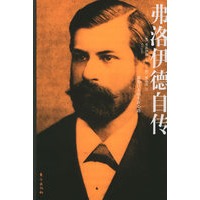 弗洛伊德自传