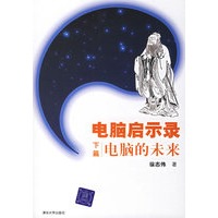 电脑启示录(下篇):电脑的未来