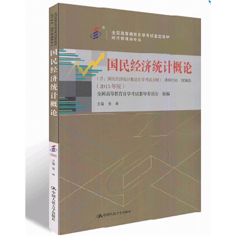2015年版自考教材 00065 国民经济统计概论(含