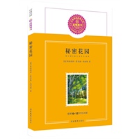 秘密花园/推荐10-12岁学生阅读