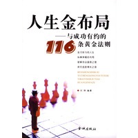 人生金布局：与成功有约的116条黄金法则