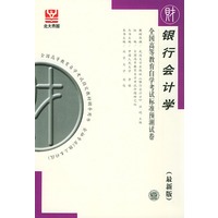 银行会计学（最新版）——全国高等教育自学考试标准预测试卷：财经类3