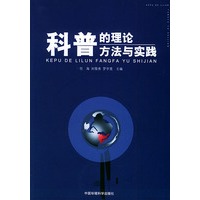 科普的理论、方法与实践