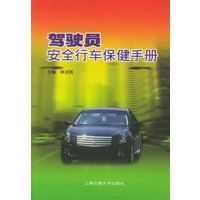 驾驶员安全行车保健手册