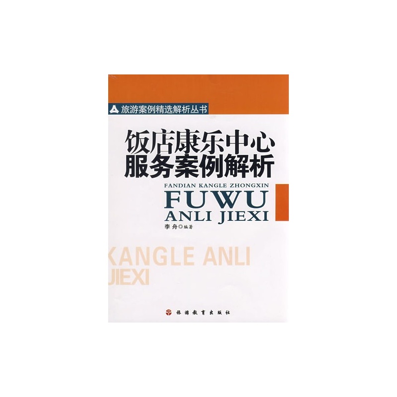 【A饭店康乐中心服务案例解析\/李舟图片】高清