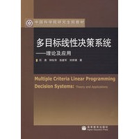 多目标线性决策系统——理论及应用