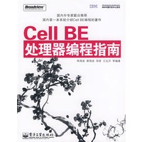 Cell BE处理器编程指南