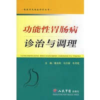 功能性胃肠病诊治与调理