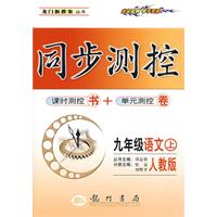 同步测控：九年级语文（上）（人教版）
