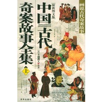 中国古代奇案故事全集（上下册）（全二册）附光盘