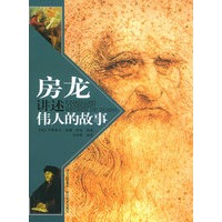 房龙讲述伟人的故事