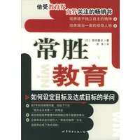 常胜教育：如何设定目标及达成目标的学问