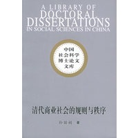 清代商业社会的规则与秩序：从碑刻资料解读清代中国商事习惯法——中国社会科学博士论文文库