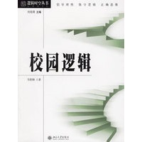校园逻辑——逻辑时空丛书