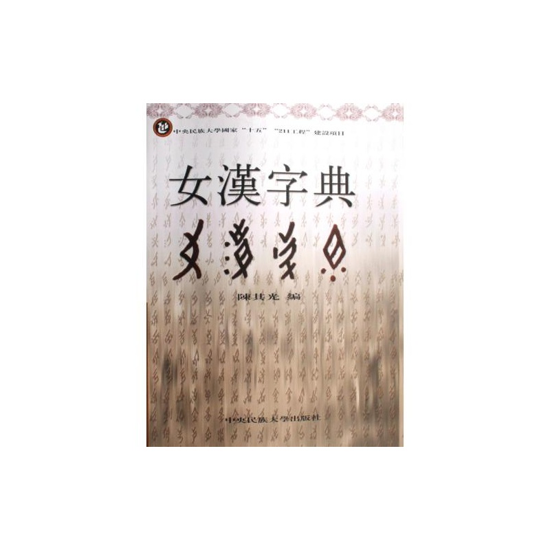 【<em>女汉字典</em> 陈其光 绝对正版图片】高清图_外