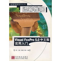 运筹帷幄——Visual FoxPro 5.0中文版实用入门