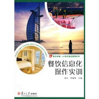 餐饮信息化操作实训(复旦卓越·21世纪酒店管理系列)