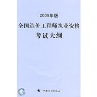 2009年版全国造价工程师执业资格考试大纲