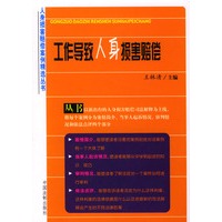 工作导致人身损害赔偿