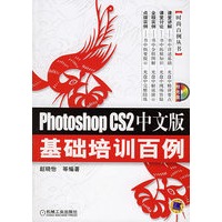 Photoshop CS2中文版基础培训百例（附CD—ROM光盘一张）