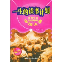 一生的读书计划（全三十五册）