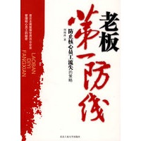 老板第一防线