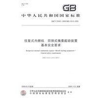 往复式内燃机 回弹式绳索起动装置 基本安全要求