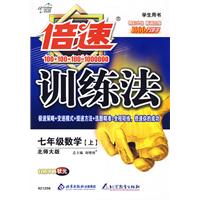 倍速训练法：七年级数学上（北师大版）