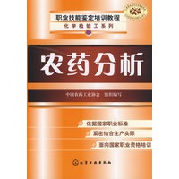 职业技能鉴定培训教程--农药分析(高级技师)(化学检验工)