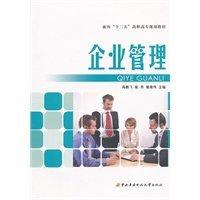 面向“十二五”高职高专规划教材──企业管理