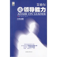艾德尔论领导能力（中英对照）