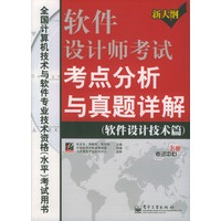 软件设计师考试考点分析与真题详解（软件设计技术篇）——全国计算机技术与软件专业技术资格（水平）考试指南