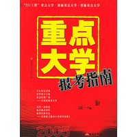 2005年重点大学报考指南