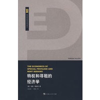 特权和寻租的经济学