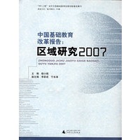中国基础教育改革报告：区域研究2007