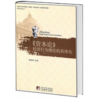 《资本论》经济行为理论的具体化