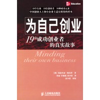 为自己创业：19位成功企业者的真实故事