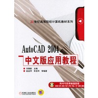 AutoCAD 2004中文版应用教程/21世纪高等院校计算机教材系列